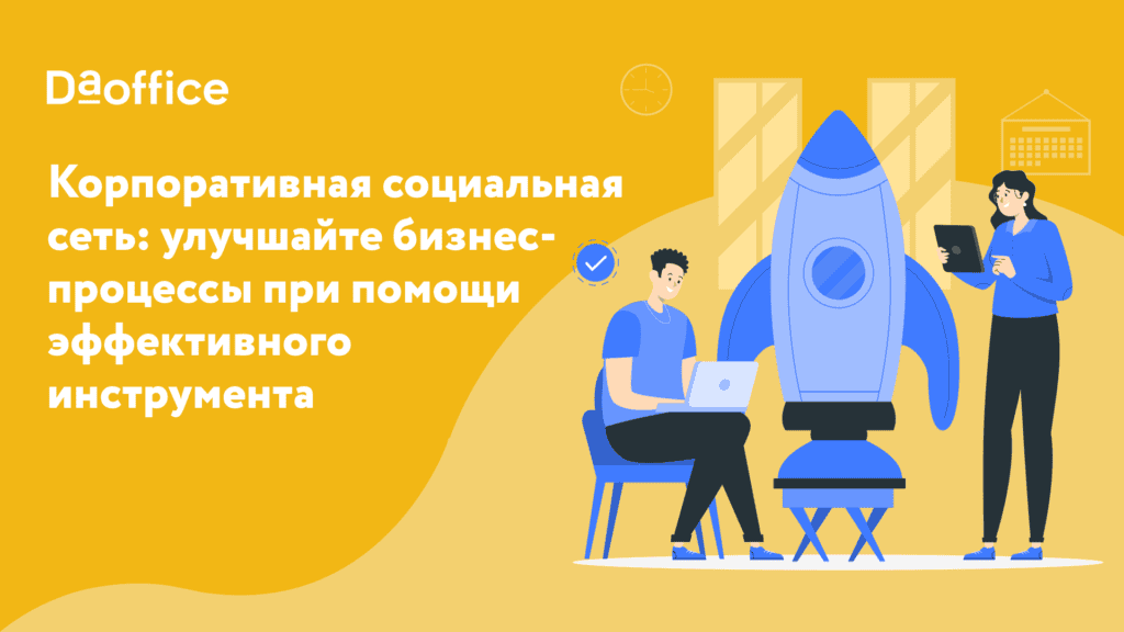 Корпоративная социальная сеть: улучшайте бизнес-процессы при помощи эффективного инструмента