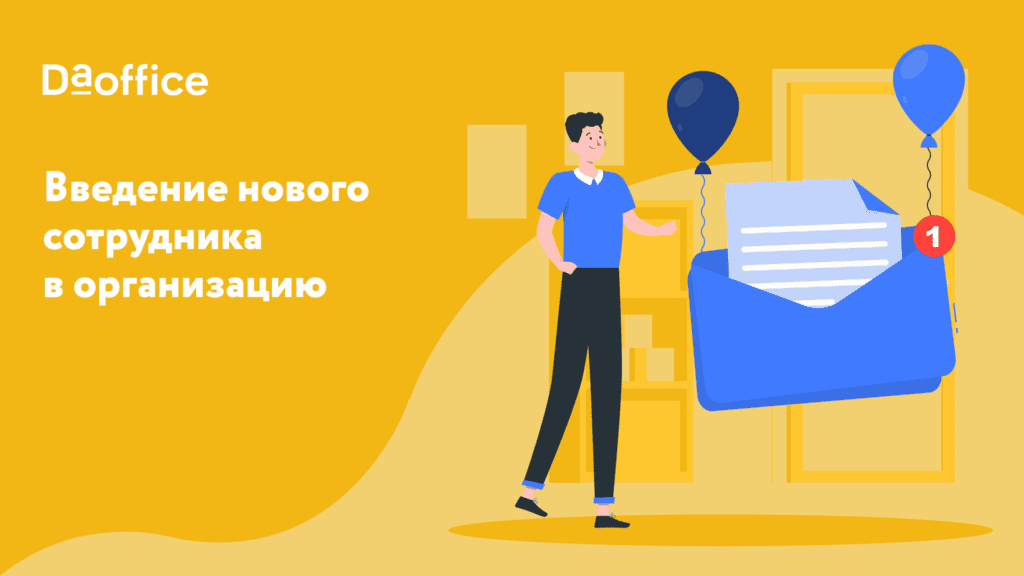 Введение нового сотрудника в организацию
