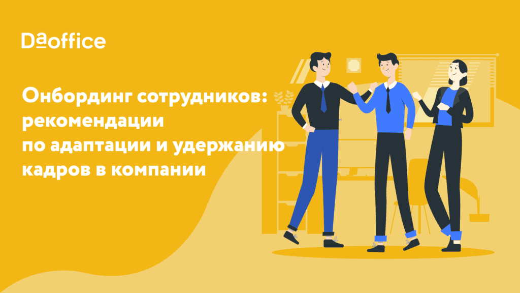 Онбординг сотрудников: рекомендации по адаптации и удержанию кадров в компании