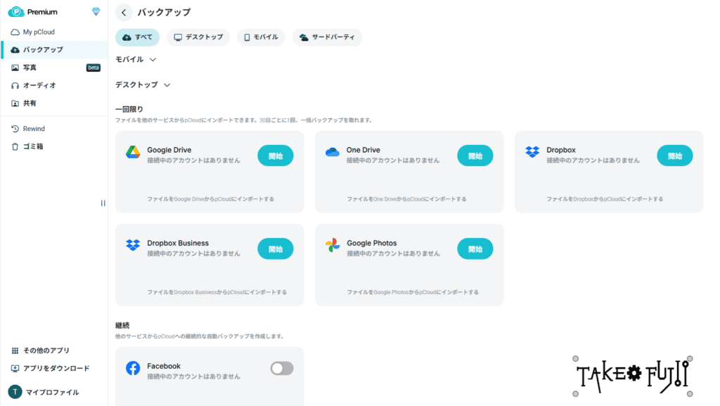 【2026年】pCloudバレンタインセールはいつ?2月限定の買い切り割引キャンペーンが発表!お得? ダッシュボードのインターフェイスには、Googleドライブ、OneDrive、Dropbox、Dropbox Business、pCloud、Googleフォト、Facebookのバックアップオプションが表示され、左側にメニュー項目があります。.