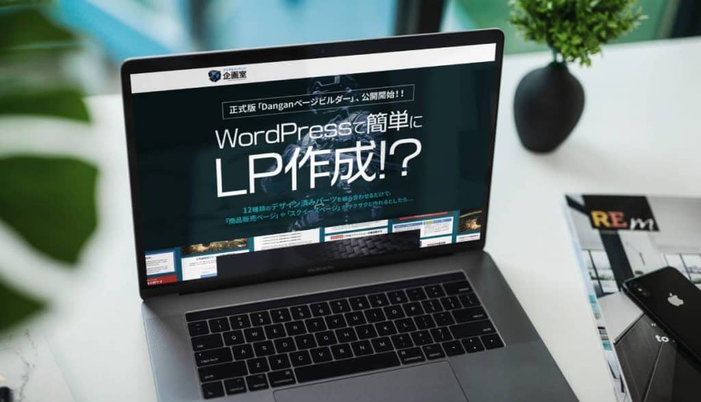 【本音レビュー】Danganページビルダーとは?使い方・完全ガイド Danganページビルダーとは