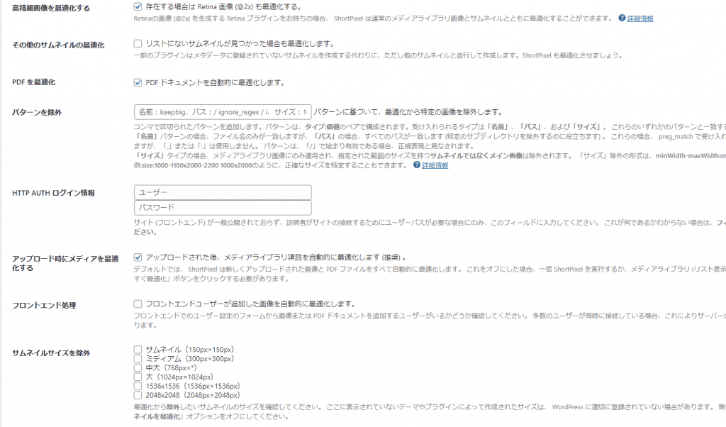 画像圧縮プラグインShortPixelの使い方・完全ガイド ShortPixelの上級者の設定