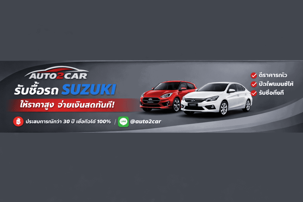 รับซื้อรถSuzuki