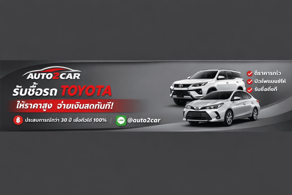 รับซื้อรถToyota