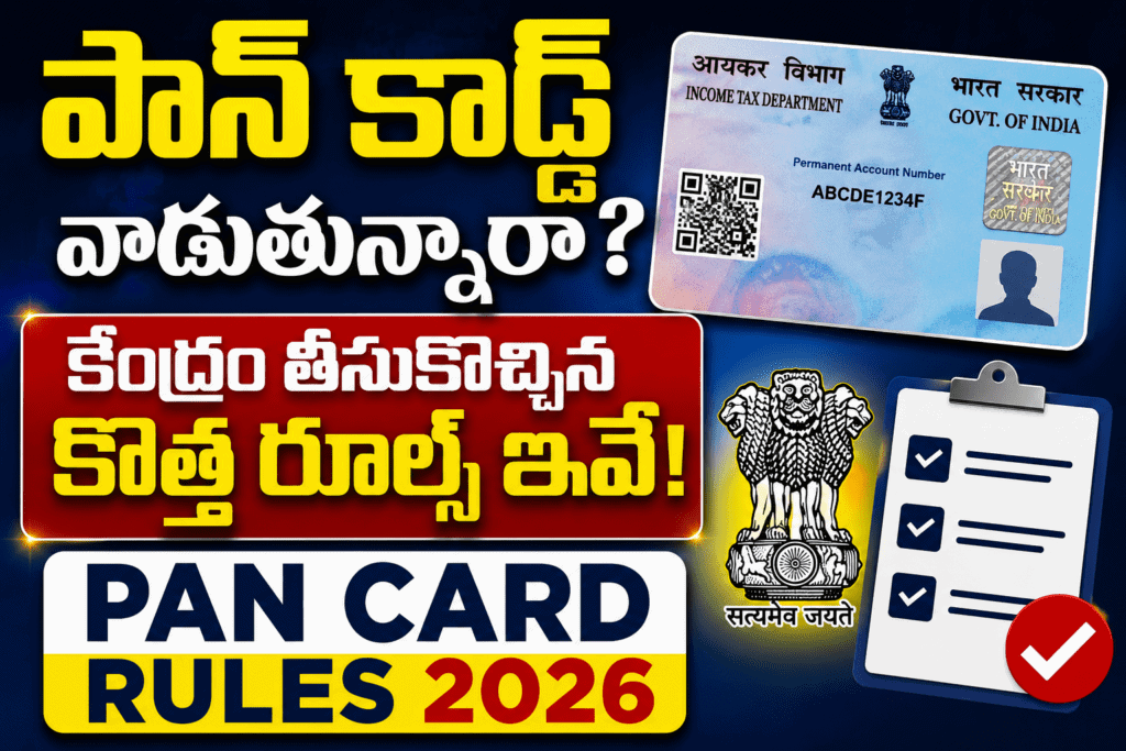 పాన్ కార్డ్ వాడుతున్నారా? కేంద్రం తీసుకొచ్చిన కొత్త రూల్స్ ఇవే! PAN Card Rules 2026