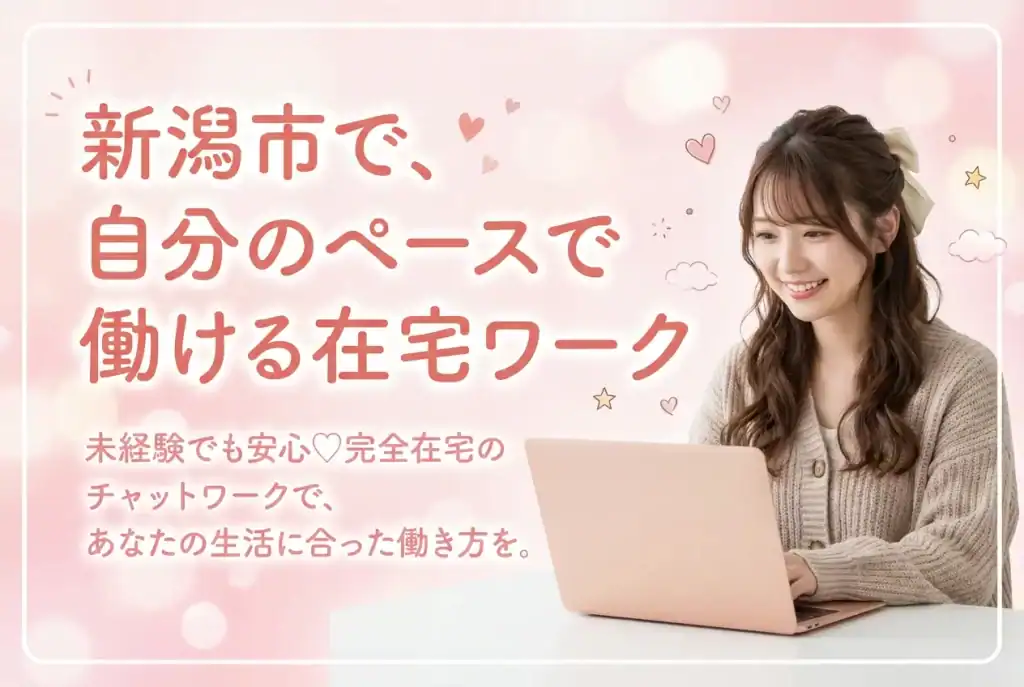 自宅で働ける在宅チャットレディの仕事イメージ