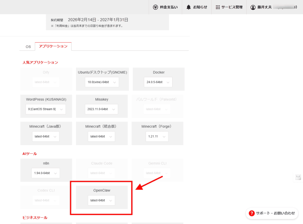 アプリケーションのオプションを表示するウェブサイトのインターフェース。赤い矢印は "OpenClaw "と書かれたドロップダウンメニューを指し、"latest-64bit "が選択されている。テキストは主に日本語。.