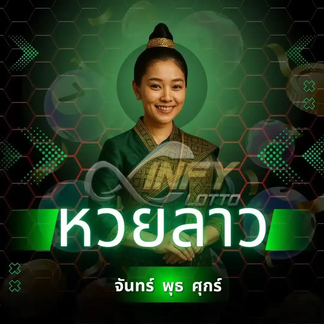 หวยลาวออนไลน์