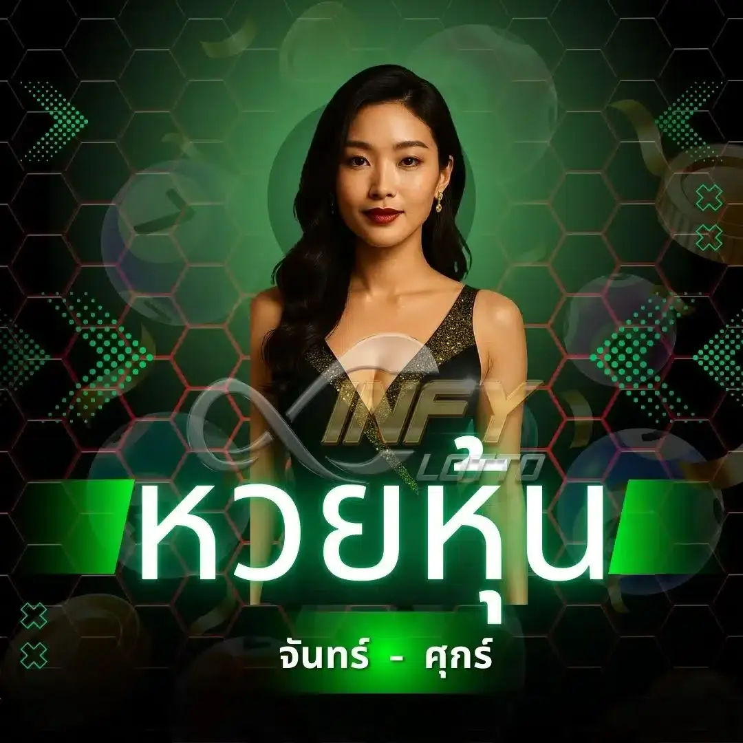 หวยหุ้น ออนไลน์