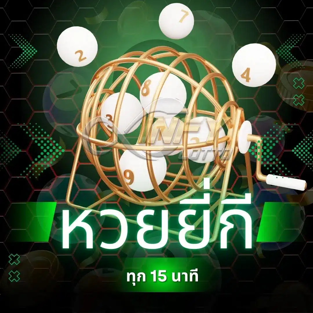 หวยยี่กีออนไลน์