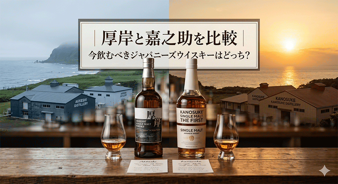 厚岸と嘉之助を比較｜今飲むべきジャパニーズウイスキーはどっち？