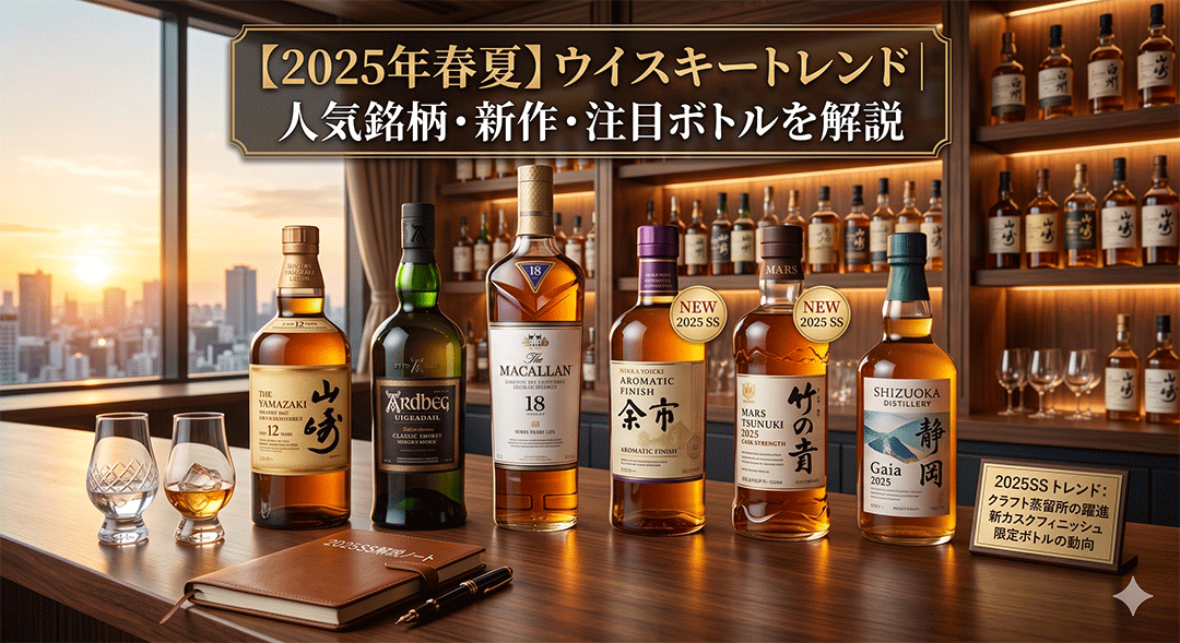 2025年春夏】ウイスキートレンド｜人気銘柄・新作・注目ボトルを解説