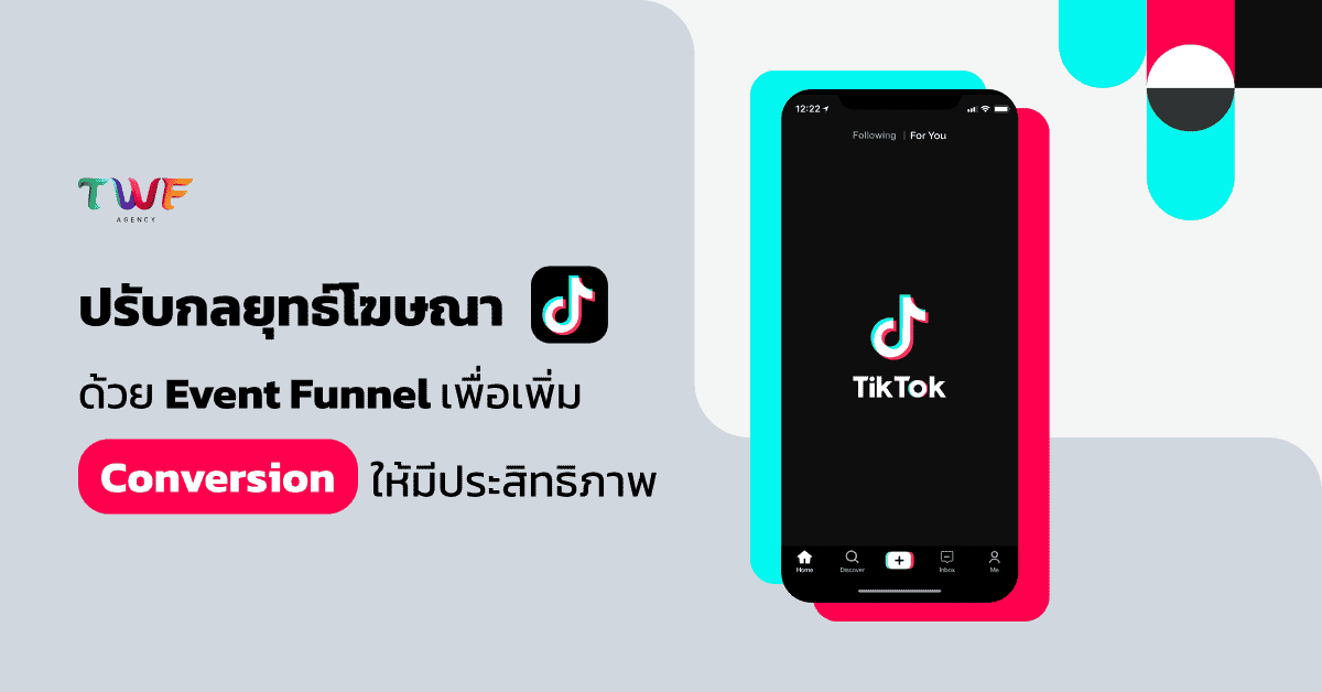 ปรับกลยุทธ์โฆษณา TikTok ด้วย Event Funnel เพื่อเพิ่ม Conversion ให้มีประสิทธิภาพ