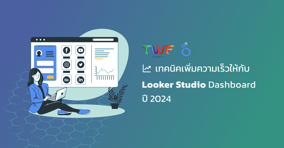 เทคนิคเพิ่มความเร็วให้กับ Looker Studio Dashboard ปี 2024