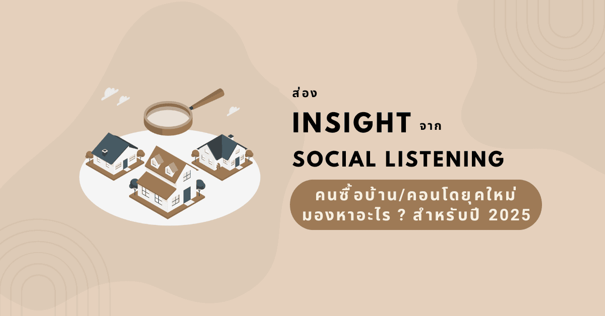 Insight จาก Social Listening : คนซื้อบ้าน/คอนโดยุคใหม่มองหาอะไร