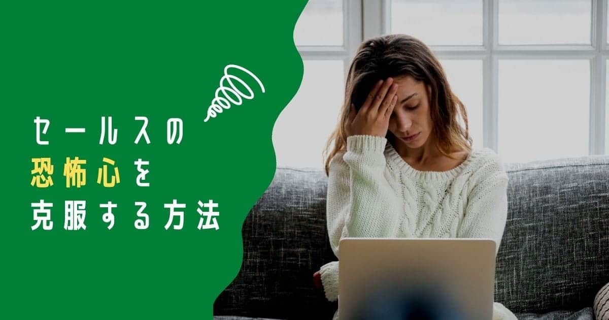セールスが怖い、営業