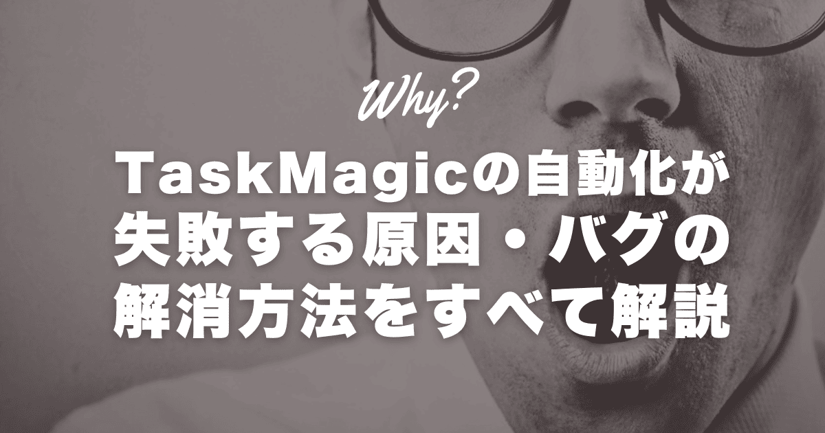 TaskMagicを使っていて遭遇するバグや不具合使えないという問題をすべて解決します。