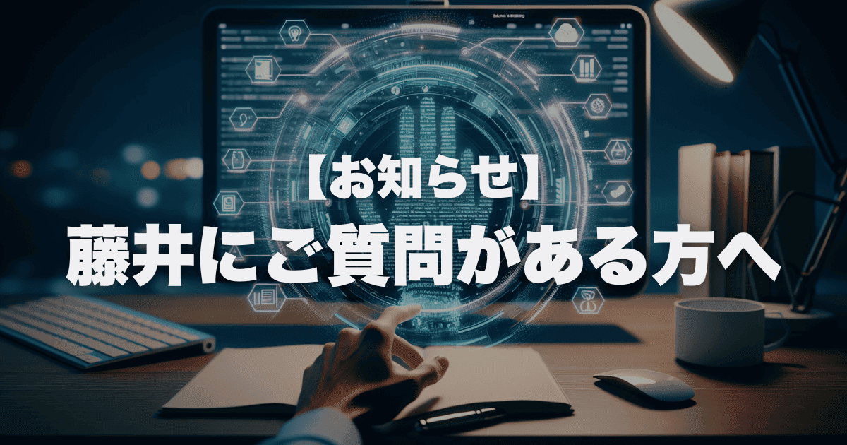 藤井上部からのお知らせです。今後質問やリクエスト送る際にどうかこちらの記事をご一読ください。