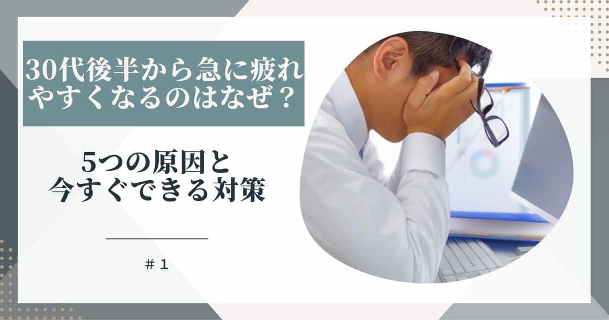 30代後半から急に疲れやすくなるのはなぜ？