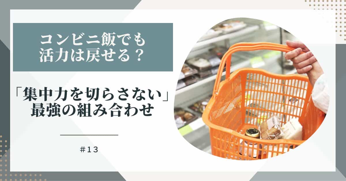 コンビニ飯でも活力は戻せる？主任が選ぶ『午後の集中力を切らさない』最強の組み合わせ