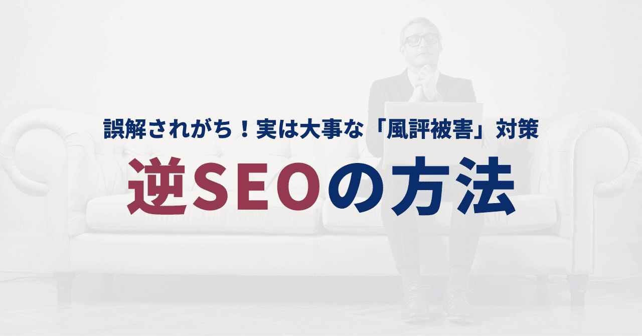 逆SEOとは?方法と注意点、自分で出来るのか? 逆SEOとは?方法と注意点、自分で出来るのか?