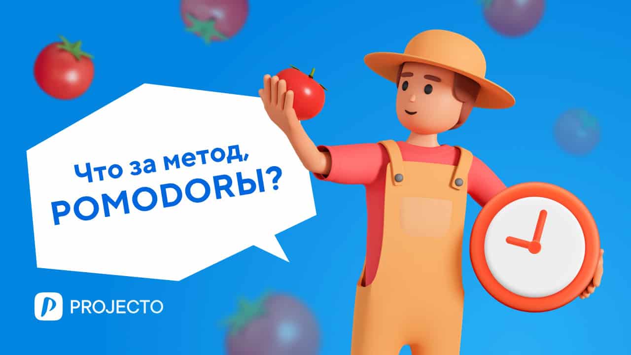 Метод Pomodoro, техника повышения продуктивности