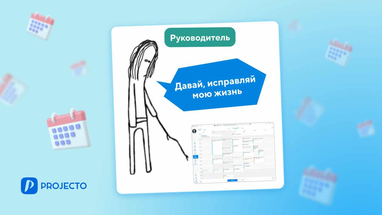 Создание календаря для руководителя