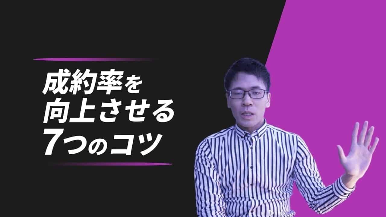 成約率を向上させる方法