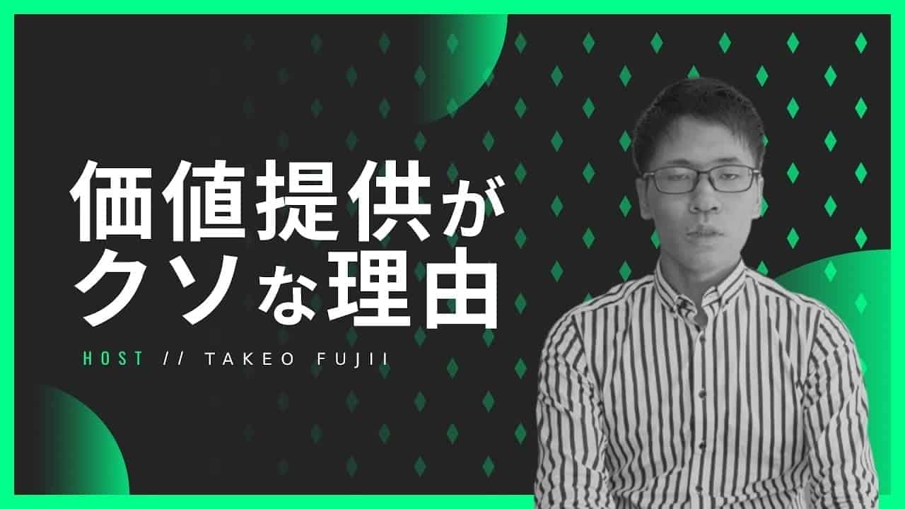 価値提供はしてはいけない