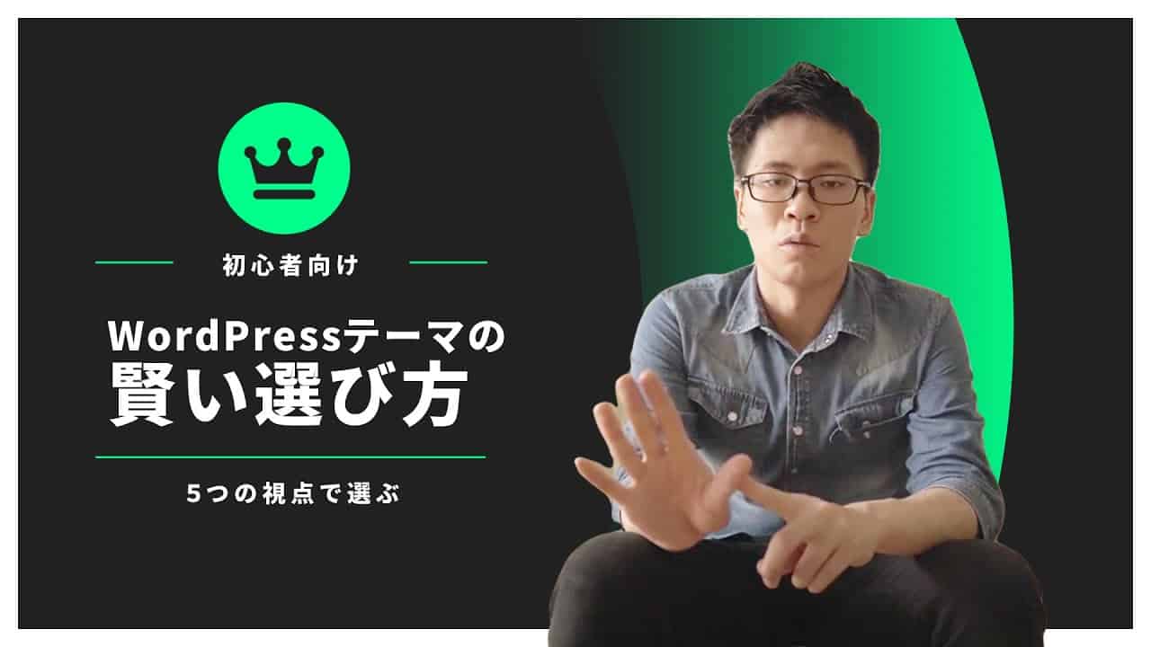 WordPressテーマの選び方!失敗しない決め方を解説 wordpressテーマの選び方