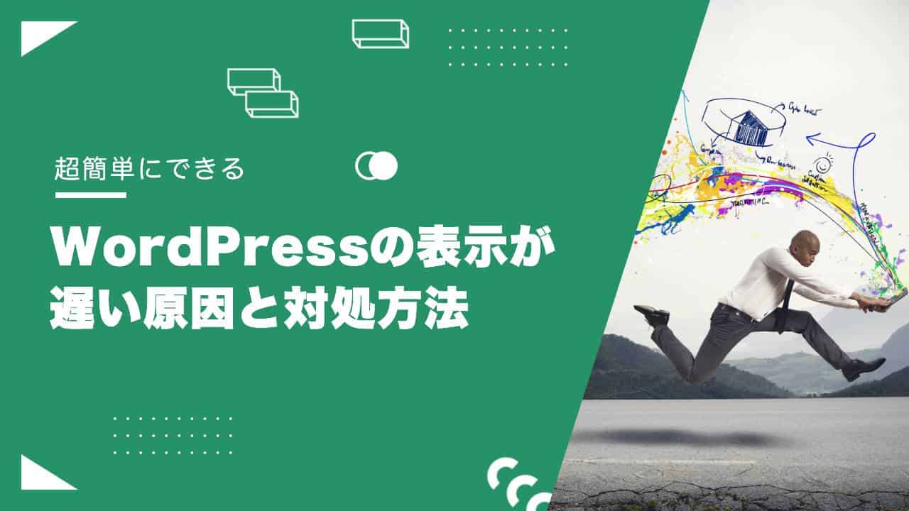WordPressのスピードを改善する