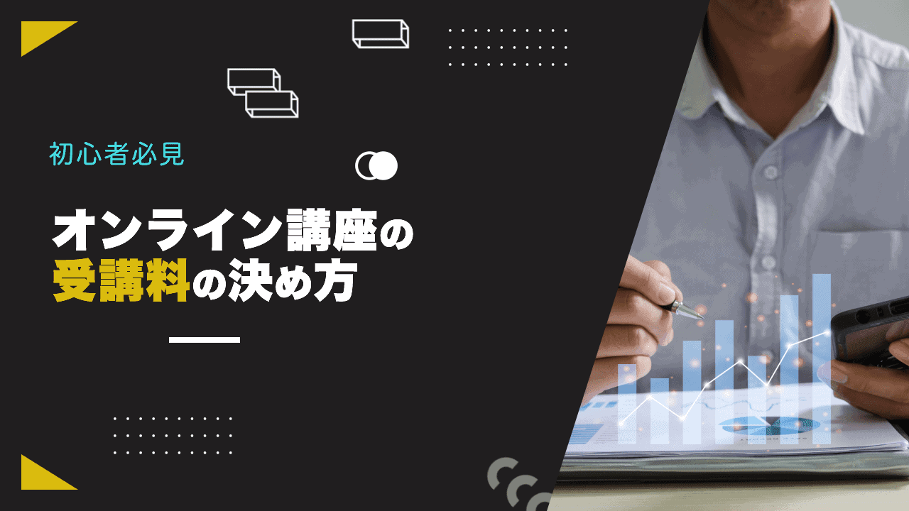 オンライン講座の受講料の決め方