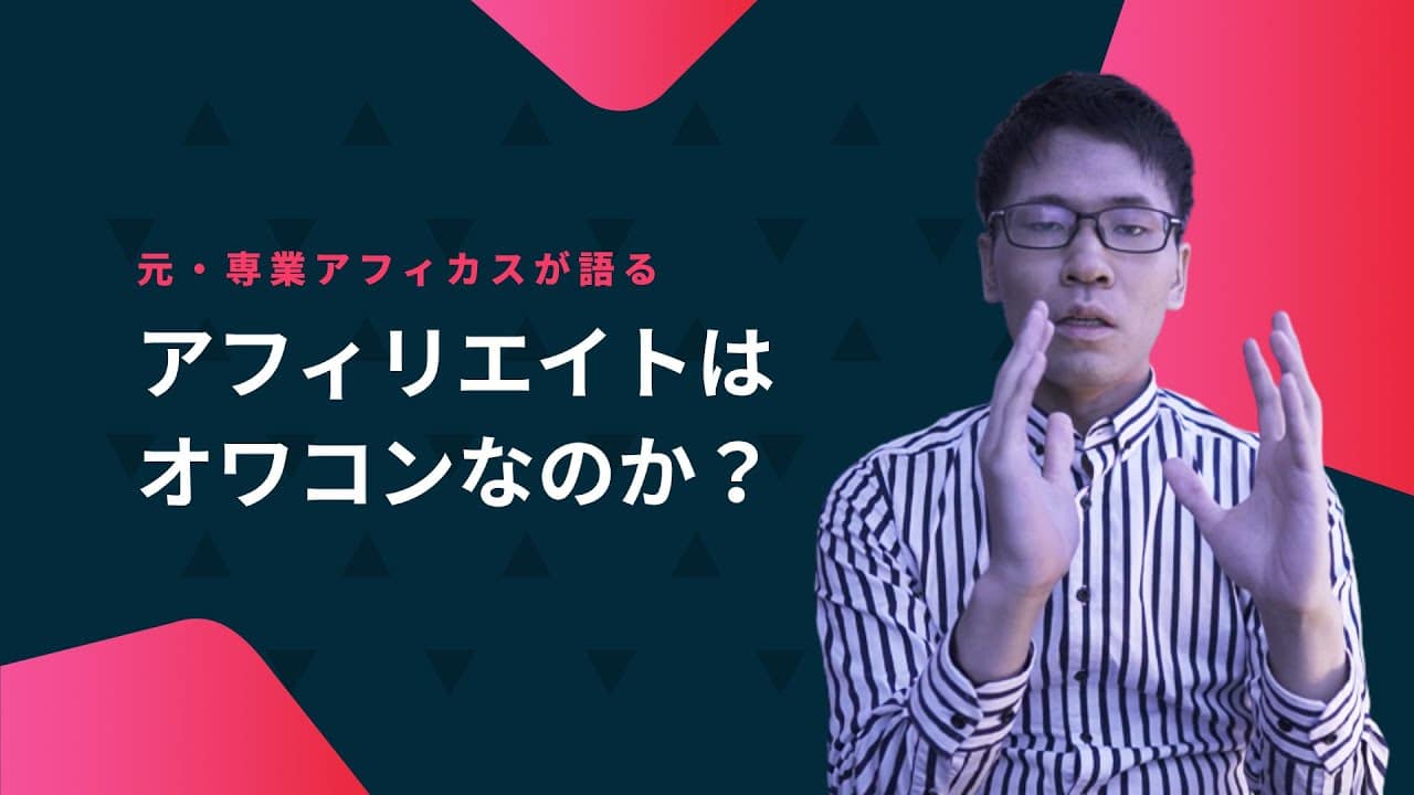アフィリエイトはオワコン