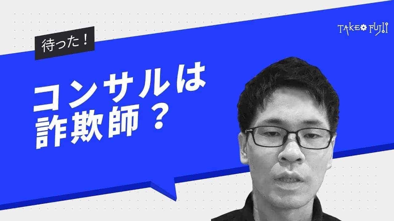 コンサルティングビジネスは虚業なのか【コンサル起業に待った!】 コンサルは詐欺?虚業?