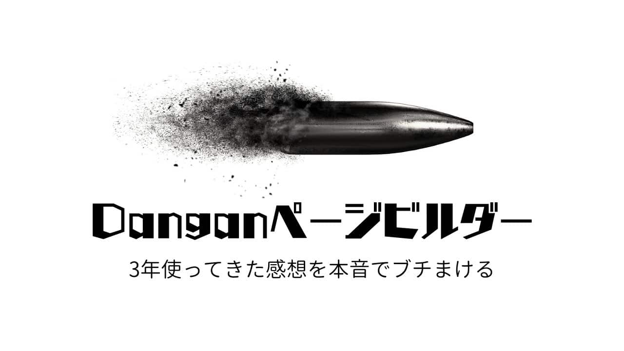 【本音レビュー】Danganページビルダーとは?使い方・完全ガイド Danganページビルダー