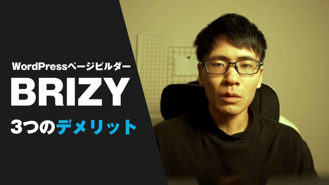 Brizyのデメリット