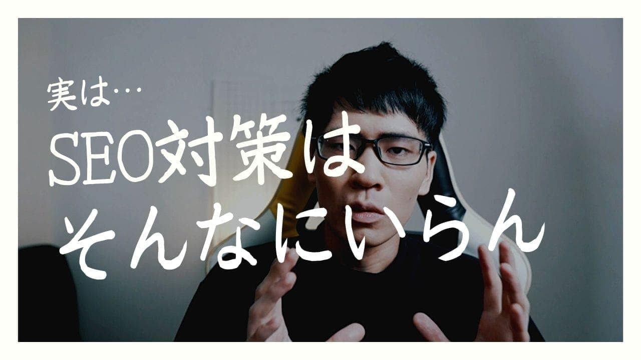 SEO対策は意味がない！SEO業者に依頼しなくていい理由