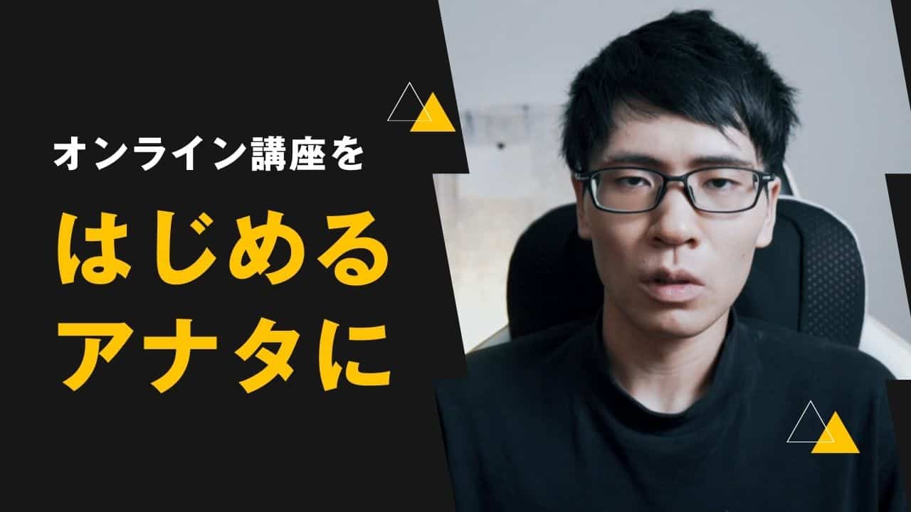 【初心者へ】オンライン講座で失敗する3つの原因