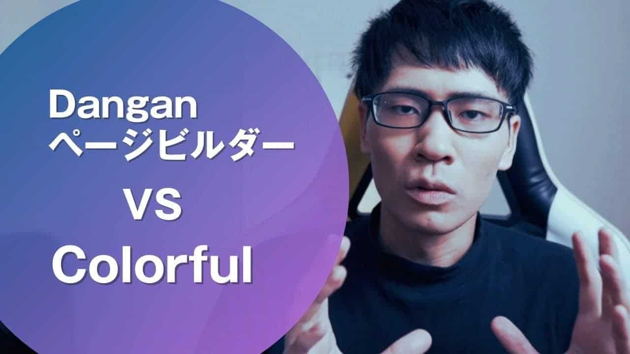 DanganページビルダーとColorful(カラフル)はどっちがおすすめ?答えは… DanganページビルダーとColorful(カラフル)はどっちがおすすめ?答えは…