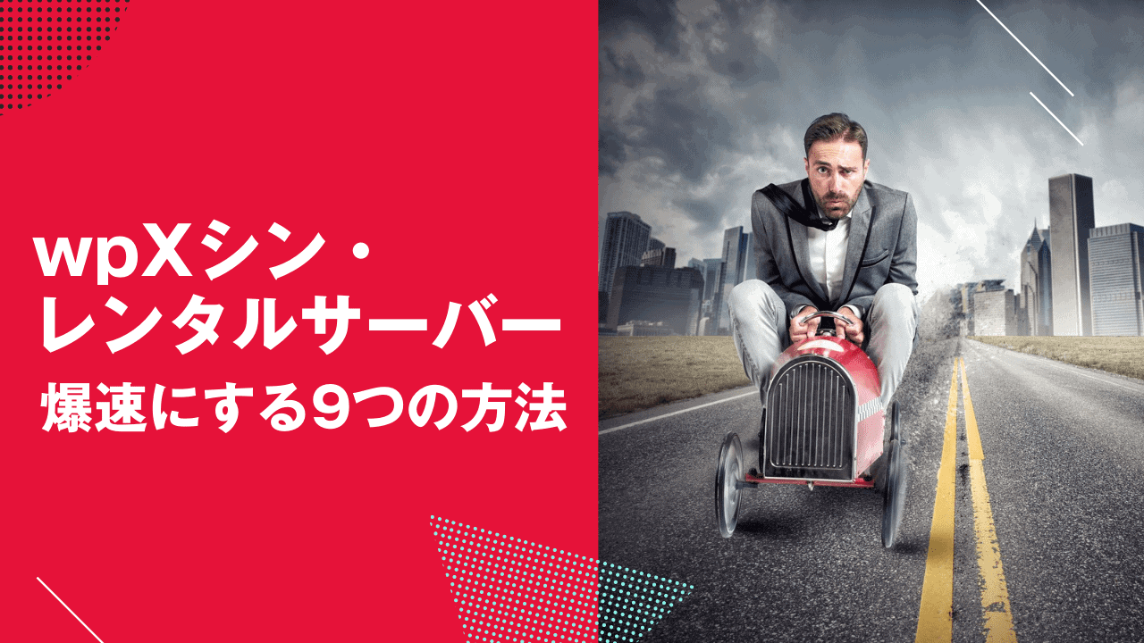 シンレンタルサーバー速度向上！9つの効果的な高速化テクニック