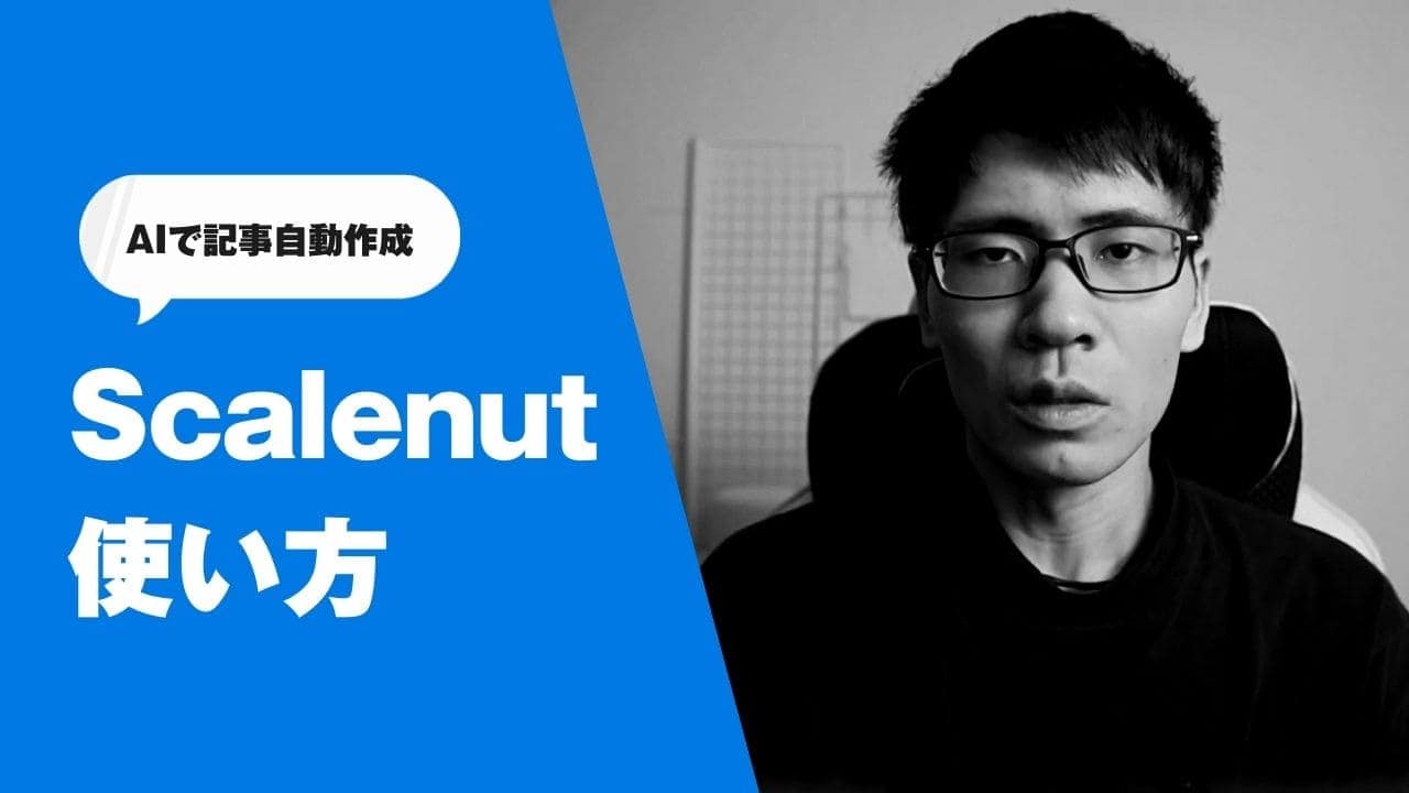 Scalenutの使い方・AIで記事を自動作成する方法を解説【使用者レビュー】 Scalenutの使い方・AIで記事を自動作成する方法を解説【使用者レビュー】
