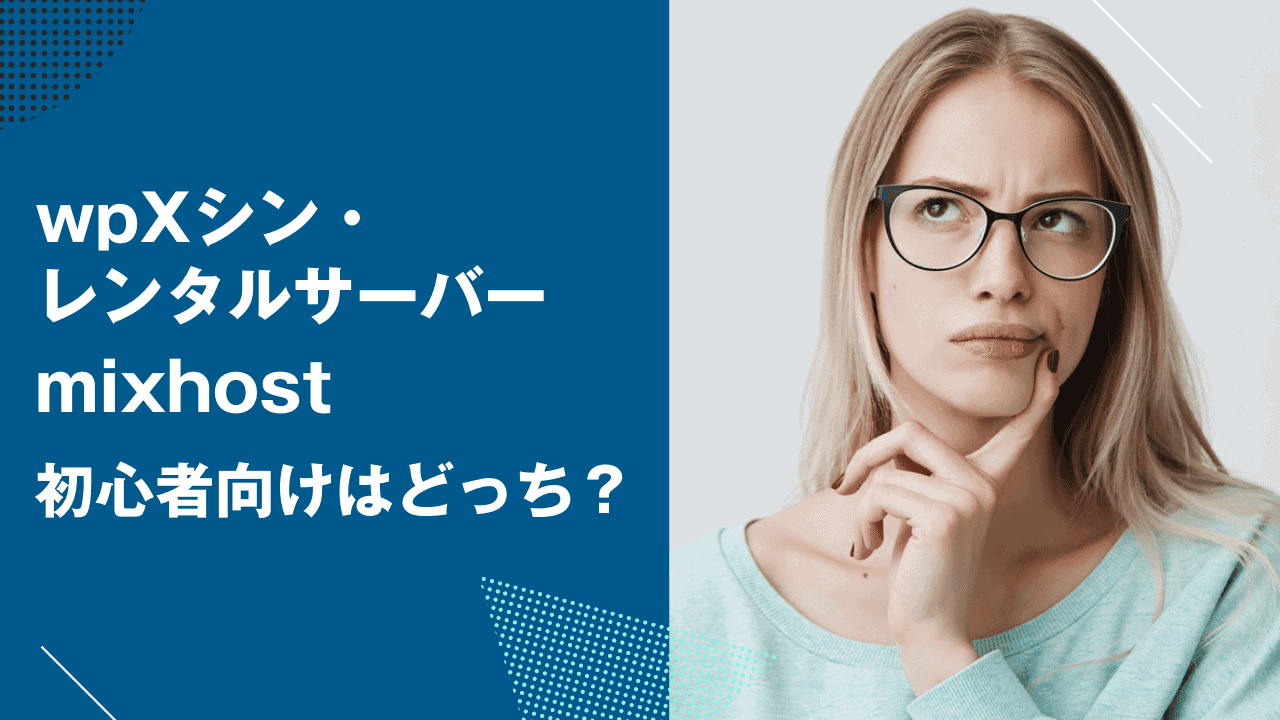 究極の対決！シンレンタルサーバー対mixhost：利用者からのリアルな評価