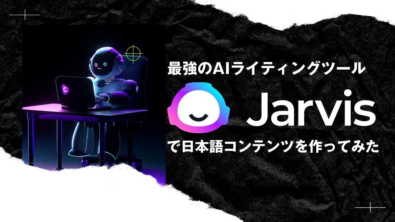 AIライティングツール「Jasper AI」の使い方・ブログ記事を自動で書く方法 AIライティングツール「Jasper AI」の使い方・ブログ記事を自動で書く方法