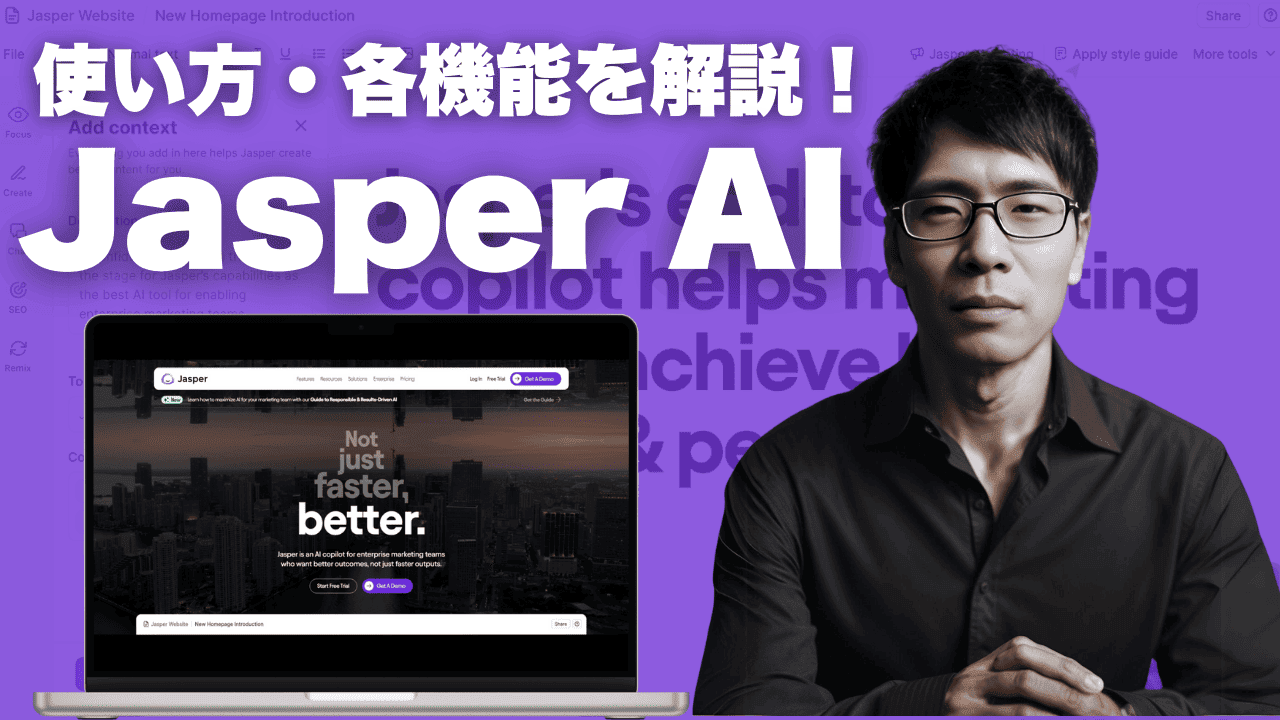 Jasper AIの使い方 (2024年最新): 機能、評判、ChatGPTとの比較 Jasper AIの使い方を2024年最新版として解説します。