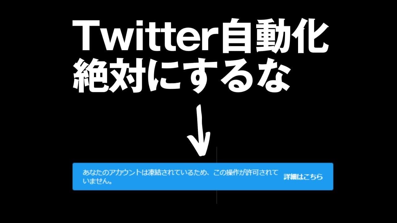 Twitterフォロー自動化ツールでアカウント凍結！SNSは自動化してはいけない
