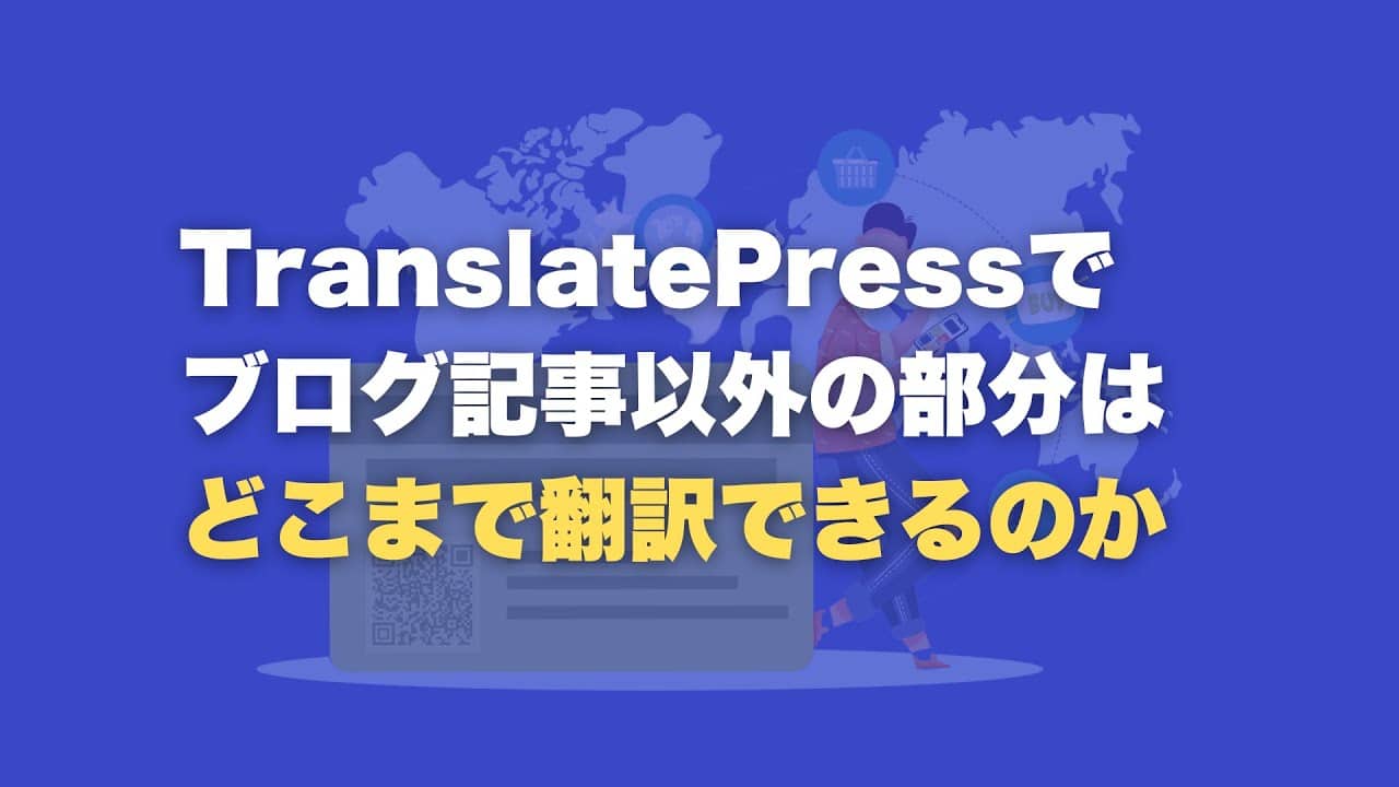 WordPressサイトを丸ごと翻訳できるTranslatePress！どこまで翻訳ができるのか検証してみた
