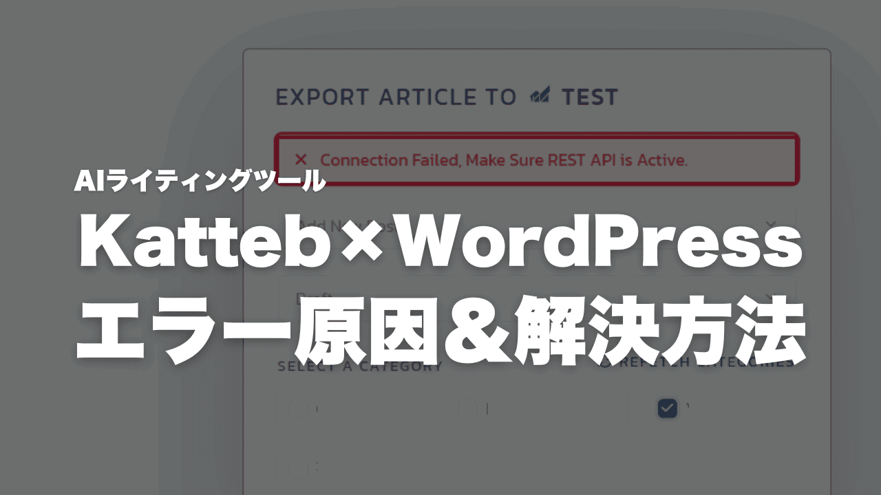 KattebとWordPressを連携する方法を解説!エラー発生時の解決方法 KattebとWordPressを連携させようとするとエラーが発生する原因とその解決方法を解説した記事です。