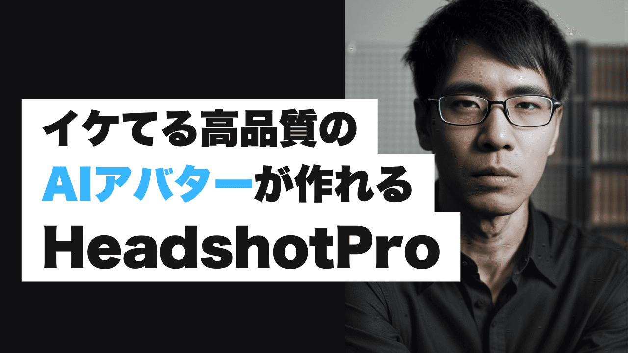 【商用利用OK】AIアバター画像を作れるHeadshotProとは?使い方や料金・注意点 HeadshotProで高品質なAIアバター画像を作る