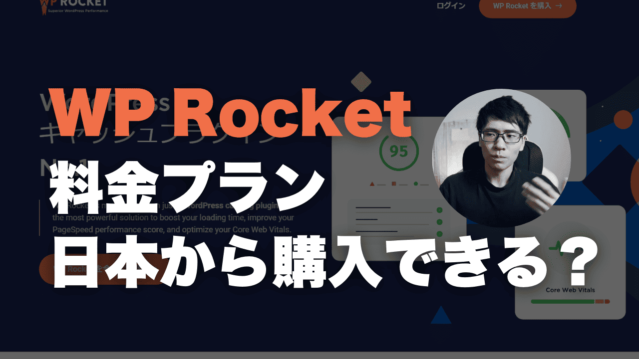 WP Rocketの料金プランを解説!安く入手するには?【2024年最新】 WP Rocketの料金プランを解説!安く入手するには?【2024年最新】