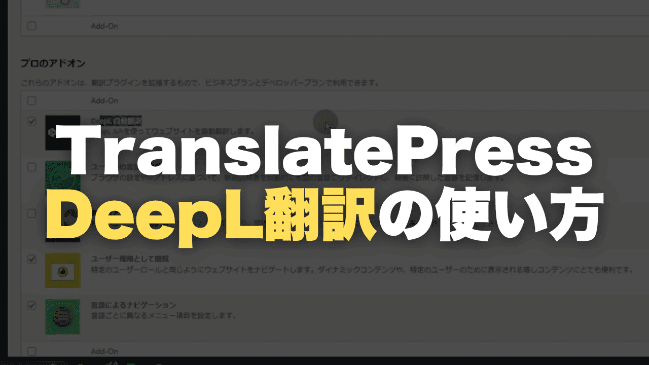TranslatePress×DeepL自動翻訳で安くWordPressサイトを翻訳する方法【日本語化ファイルあり】 TranslatePressを使ってWordPressのコンテンツをDeepL 翻訳を設定する方法を解説している
